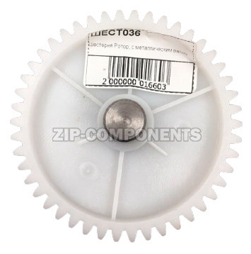 Шестерня Ротор, с металлическим валом
