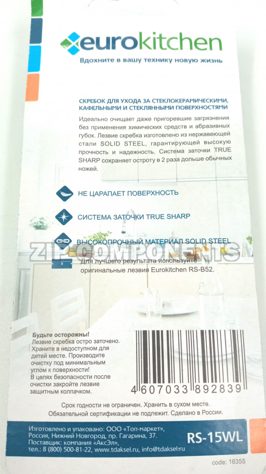 Скребок для чистки стеклокерамики, белый/салатовый Eurokitchen RS-15WL