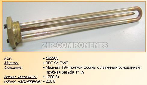 Тэн для водонагревателя 182205 1200w 220v RDT TW3 SY (резьба 1”1/4, без анода), зам.182232, D-42мм, H-290мм
