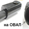 Переходник ZE050 (овал-круг) для щетки пылесоса Electrolux 9001967166