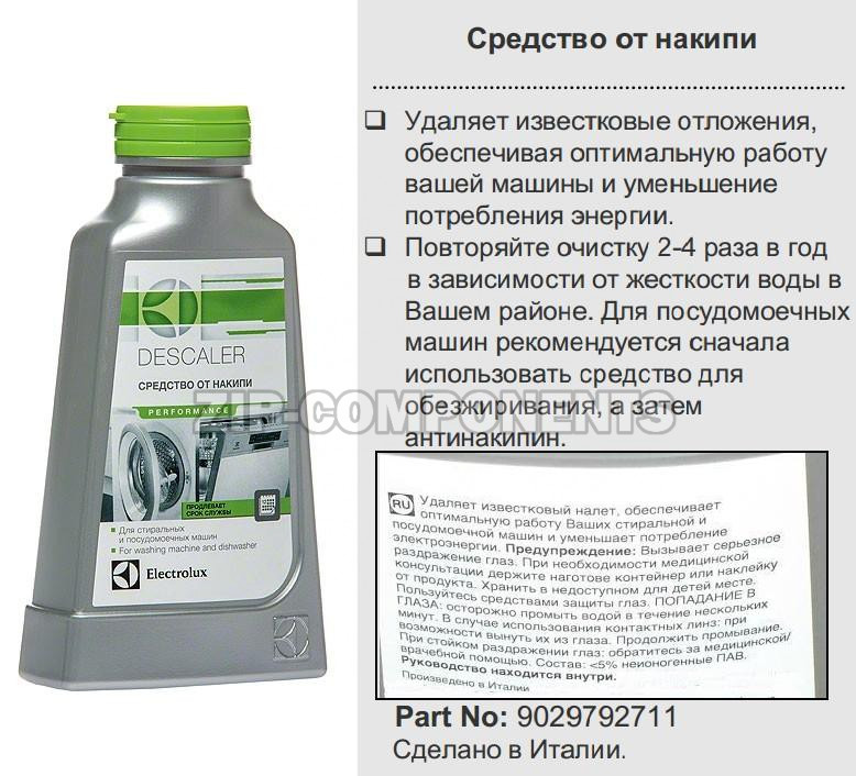 Средство для удаления накипи (антинакипин) 200мл Electrolux 9029792711