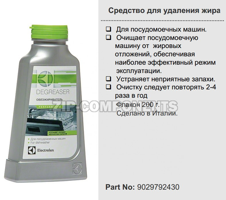 Средство для удаления жира для ПММ Electrolux 9029792430